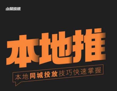 小呆同城本地生活投放實操技巧，掌握同城流量和同城運營核心百度網盤