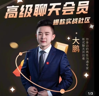 大鵬《高級聊天會員》實戰社區，解決聊天不會找話題，邀約的問題插圖