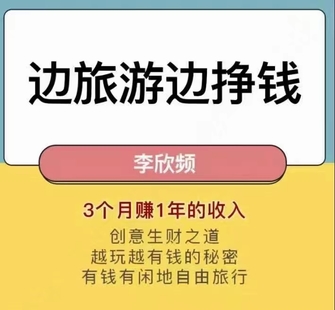 《李欣頻邊旅行邊掙錢秘訣大公開課程》