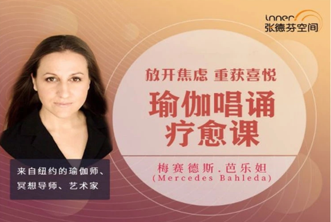 Mercedes Bahleda 放開焦慮，重獲喜悅唱誦瑜伽療愈課 視頻課百度網盤