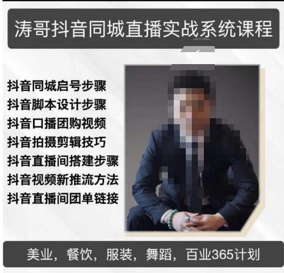濤哥抖音同城直播實戰系統課程，適合美業，餐飲，舞蹈，小吃，服裝，酒業百度網盤