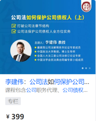 【法律上新】【法律名家】 《451 李建偉：公司法如何保護公司債權人（上）》