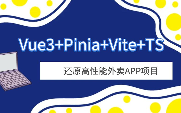 Vue3+Pinia+Vite+TS 還原高性能外賣APP項目-已補充課件百度網盤