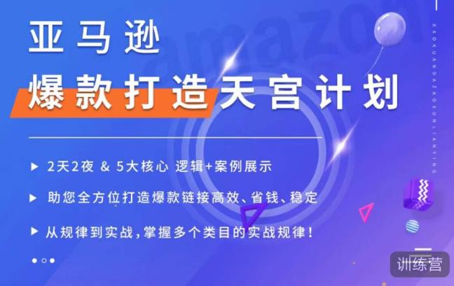 亞馬遜爆款打造天宮計劃，5大核心邏輯+案例展示，打造爆款鏈接百度網盤