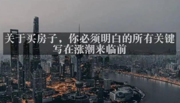 灝澤最新付費(fèi)文章《關(guān)于買房子，你必須明白的所有關(guān)鍵-寫在漲潮來(lái)臨前?》百度網(wǎng)盤