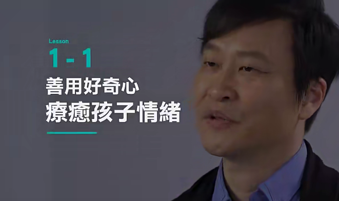 李崇建 薩提爾的對話練習補充課程：好奇與情緒關係