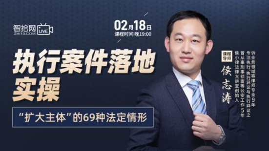 【法律上新】【智拾】 《499 侯志濤：執(zhí)行案件落地實(shí)操——擴(kuò)大主體”的69種法定情形》
