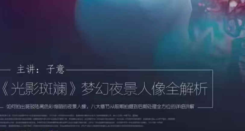 子意老師主講光影斑斕，夢幻夜景人像全解析百度網(wǎng)盤