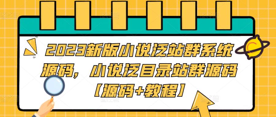 2023新版小說泛站群系統源碼，小說泛目錄站群源碼【源碼+教程】百度網盤
