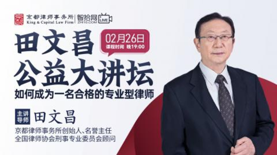 【法律上新】【智拾】 《501 田文昌：如何成為一名合格的專業型律師》