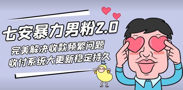 七安暴力男粉2.0課程百度網(wǎng)盤
