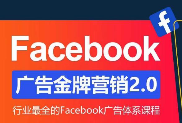 Facebook?廣告營銷系統訓練營：營銷2.0 最全Facebook廣告體系課百度網盤