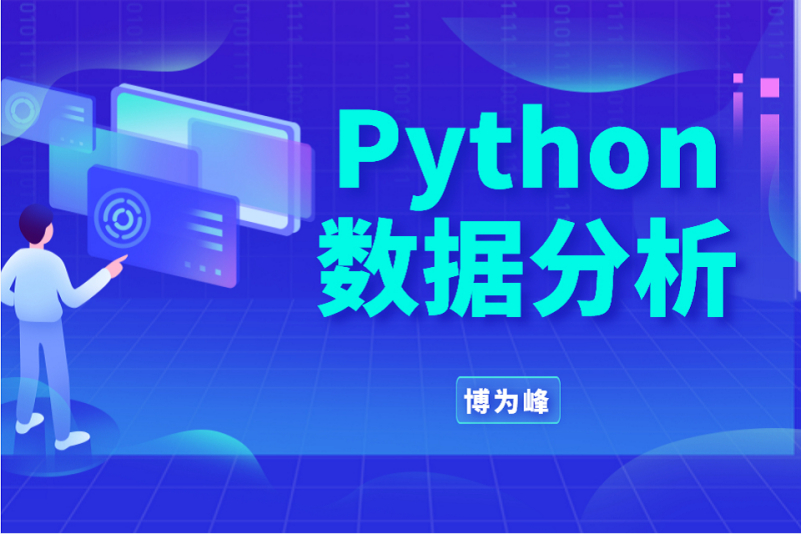 博為峰-Python數據分析就業班27期-價值21800-2022年完結無密百度網盤