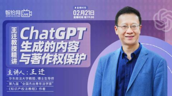 【法律上新】【智拾】 《495 王遷教授精講ChatGPT生成的內容與著作權保護》
