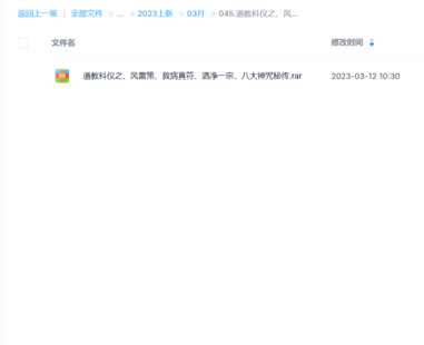 【易學上新】道教科儀之、風雷策、救病真符、灑凈一宗、八大神咒秘傳
