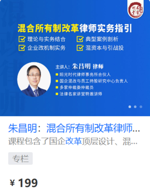 【法律上新】【法律名家】 《445 朱昌明：混合所有制改革律師實務指引》