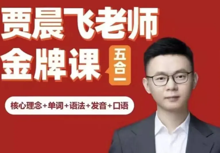 專治聾啞英語 五合一賈晨飛百度網盤