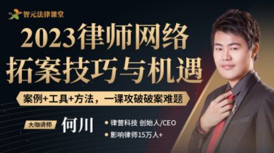 【法律更新】【智元】 《559 何川：律師網絡營銷體系化拓案課程》