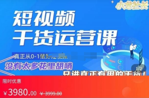 小龍社長?短視頻起號破播放實操運營課，帶你玩轉短視頻百度網盤插圖