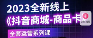 老陶電商?抖音商城商品卡,?2023全新線上全套運(yùn)營(yíng)課百度網(wǎng)盤(pán)插圖 老陶電商?抖音商城商品卡,?2023全新線上全套運(yùn)營(yíng)課百度網(wǎng)盤(pán)插圖
