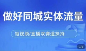 發型師打爆同城實戰落地課，精準引流同城客人實現業績倍增百度網盤插圖