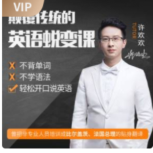許歡歡顛覆傳統的英語陪練課百度網盤插圖