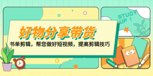山河?好物分享帶貨、書單剪輯，做好短視頻提高剪輯技巧百度網(wǎng)盤插圖