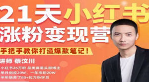 27天小紅書漲粉變現營第6期，手把手教你打造爆款筆記（3月新課）百度網盤插圖