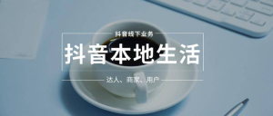 抖音本地生活素人成長訓練營,從0到1實操落地課程,方法技巧案例解析百度網盤插圖 抖音本地生活素人成長訓練營,從0到1實操落地課程,方法技巧案例解析百度網盤插圖