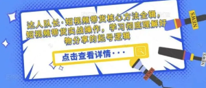 短視頻帶貨核心方法全輯,?短視頻帶貨實戰操作,學習好物分享起號邏輯百度網盤插圖 短視頻帶貨核心方法全輯,?短視頻帶貨實戰操作,學習好物分享起號邏輯百度網盤插圖