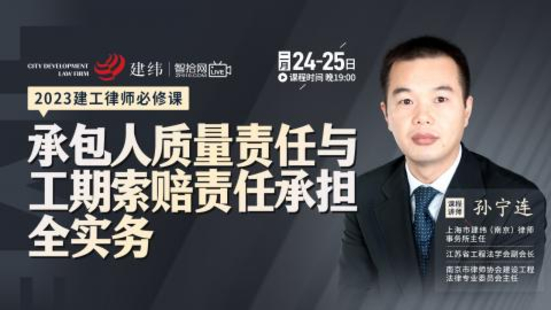 【法律上新】【智拾】 《497 孫寧連：承包人質(zhì)量責(zé)任與工期索賠責(zé)任承擔(dān)全實(shí)務(wù)》