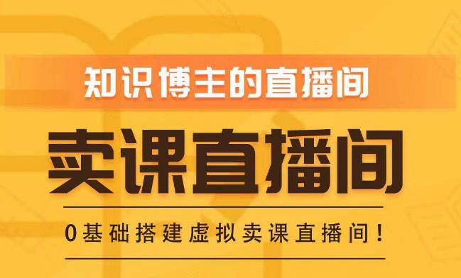 知識付費搭建綠幕直播間，零基礎搭建虛擬賣課直播間百度網盤