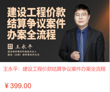 【法律上新】【智拾】 《492 王永平：建設工程價款結算爭議案件辦案全流程》