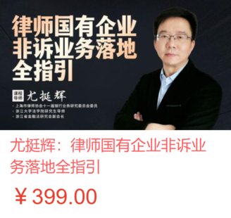 【法律上新】【智拾】 《491 尤挺輝：律師國(guó)有企業(yè)非訴業(yè)務(wù)落地全指引》