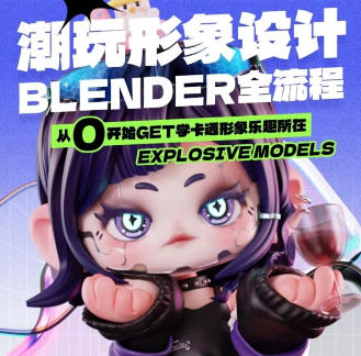 涅槃創設2023年B班潮玩形象設計Blender全流程百度網盤