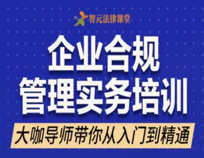 【法律上新】【智元】 《574 湯敏志：企業合規體系建設》