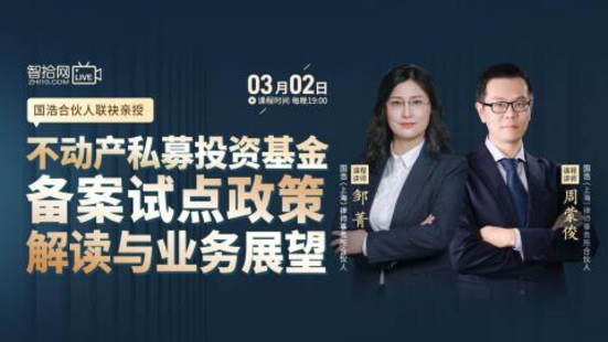 【法律上新】【智拾】 《504 周蒙俊、鄒菁：不動產私募投資基金備案試點政策解讀與業務展望》