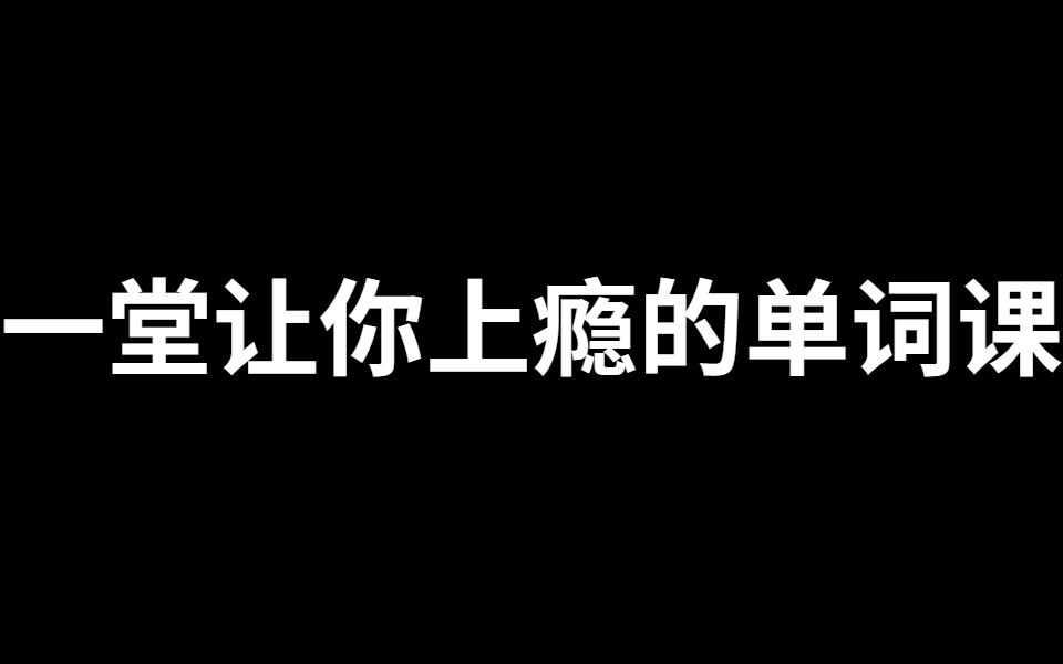 一堂上癮的單詞課6000詞頻內拆解詞根單詞課百度網盤
