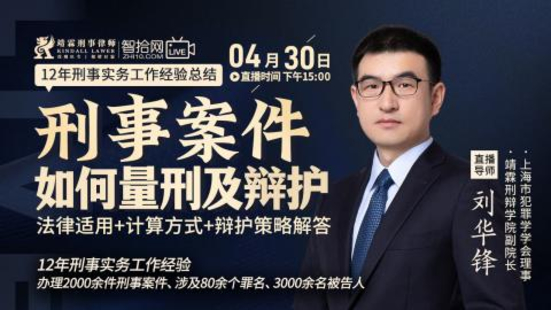 【法律上新】【智拾】 《511 劉華鋒：刑事案件如何量刑及辯護(hù)》