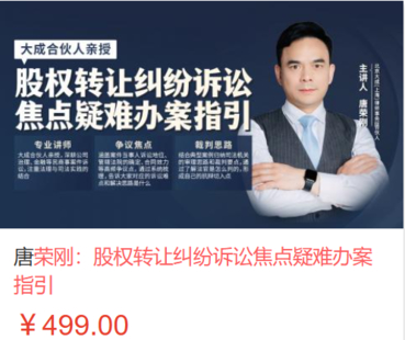 【法律更新】【智拾】 《482 唐榮剛：股權轉讓糾紛訴訟焦點疑難辦案指引》