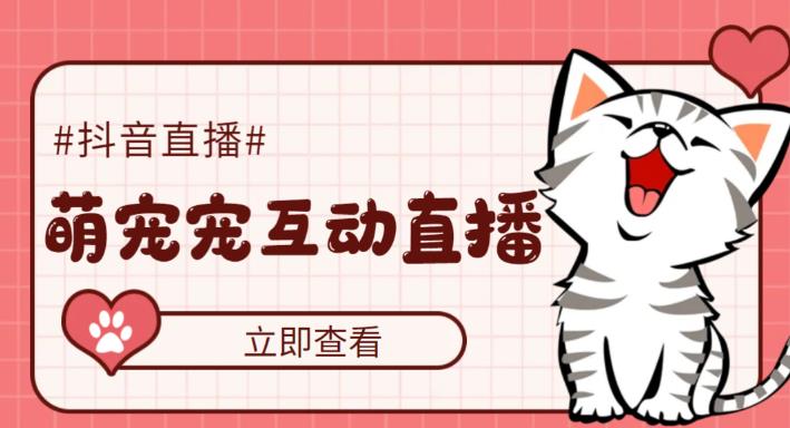 收費1980的抖音萌寵寵直播項目，虛擬人直播，抖音報白，實時互動直播【軟件+詳細教程】