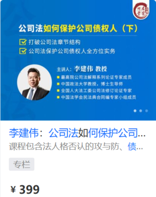 【法律上新】【法律名家】 《452 李建偉：公司法如何保護公司債權人（下）》