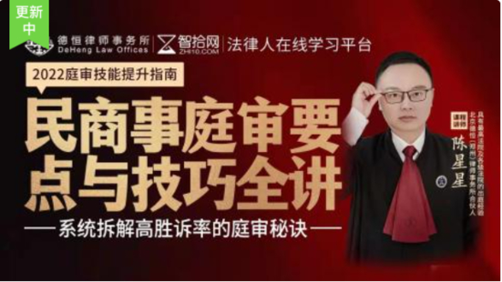 【法律完結】【智拾】 《265 陳星星：民商事庭審要點與技巧全講》