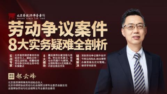 【法律完結(jié)】【智拾】 《408 郝云峰：勞動(dòng)爭(zhēng)議案件8大實(shí)務(wù)疑難全剖析》