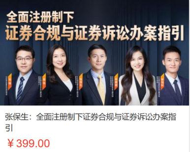 【法律上新】【智拾】 《510 張保生：全面注冊(cè)制下證券合規(guī)與證券訴訟辦案指引》