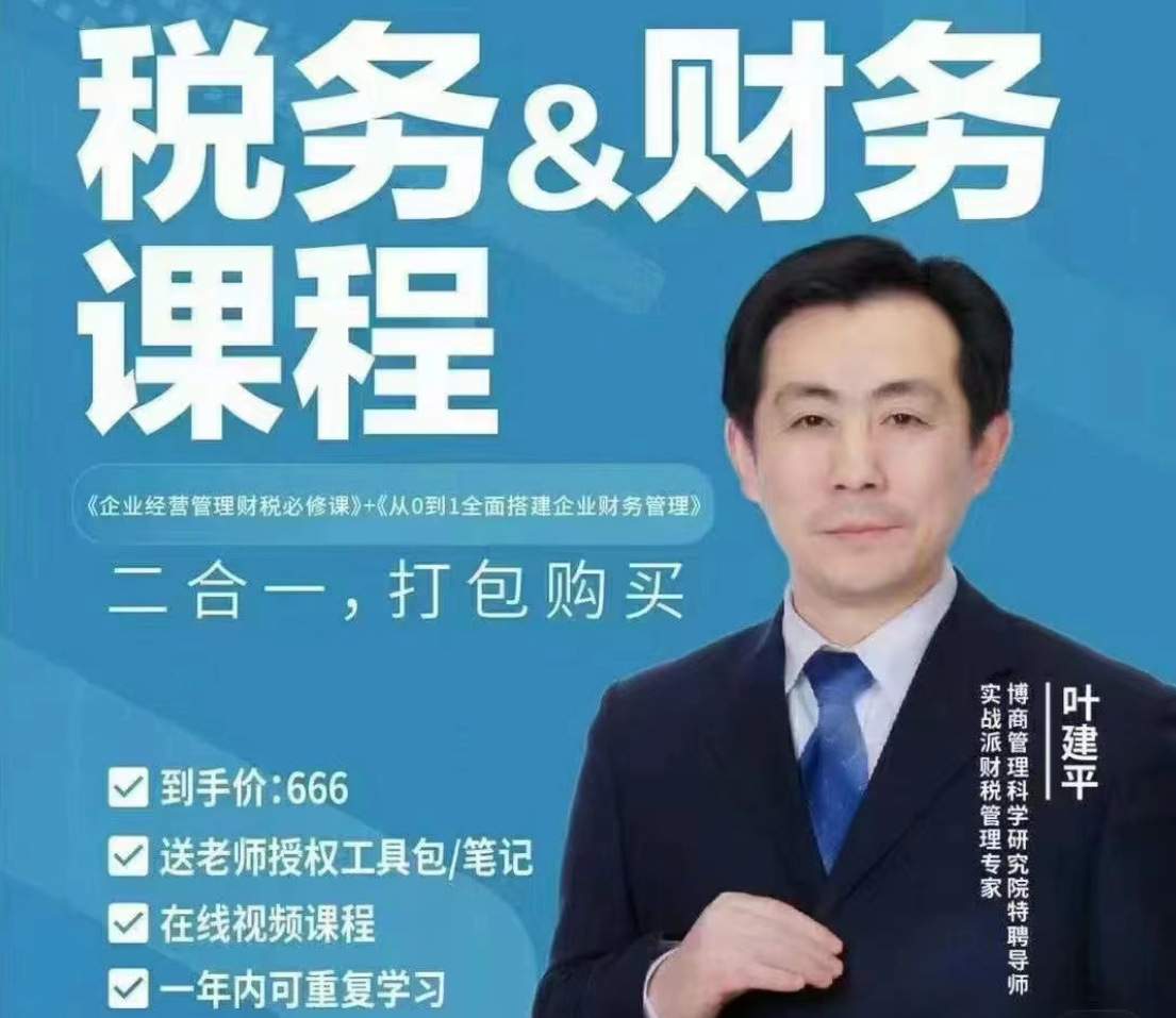 【財稅二合一】葉建平：財務管理+稅務管理課程合集百度網盤