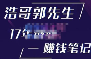 浩哥郭先生17年創(chuàng)業(yè)賺米筆記，打開(kāi)你的認(rèn)知，讓創(chuàng)業(yè)賺錢更容易插圖