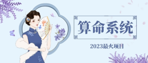2023最火算命測算系統對接易支付微信支付寶官方(源碼+教程)百度網盤插圖