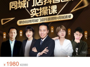 2023同城門店老板流量破局課（短視頻+直播間+員工號）同城號系統運營課百度網盤插圖