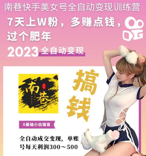 快手美女號全自動變現訓練營，7天萬粉，單賬號每天利潤300-500元百度網盤
